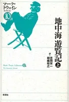 地中海遊覧記
