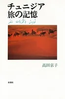 チュニジア旅の記憶