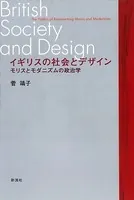 イギリスの社会とデザイン モリスとモダニズムの政治学