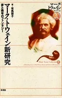 マーク・トウェイン新研究 夢と晩年のファンタジー