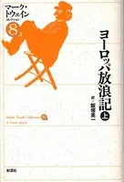 ヨーロッパ放浪記