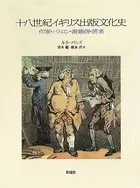 十八世紀イギリス出版文化史 作家・パトロン・書籍商・読者
