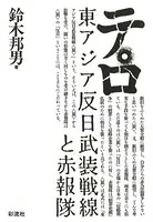 テロ《新版》 東アジア反日武装戦線と赤報隊
