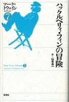 ハックルベリィ・フィンの冒険
