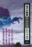 鬼の大事典