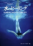 水のヒーリング 水の本質を知り、人体とのバランスと健康に活かす