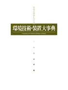 環境技術・装置大事典