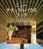 ニューナチュラルハウスブック エコロジー、調和、健康的な住環境の創造