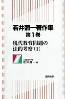 若井彌一著作集