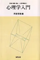 心理学入門