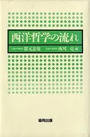 西洋哲学の流れ