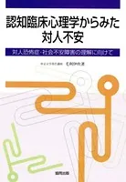 認知臨床心理学からみた対人不安