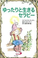ゆったりと生きるセラピー