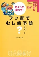 ちょっと待って！フッ素でむし歯予防？
