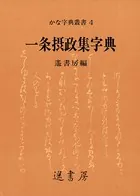 一条摂政集字典