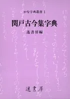 関戸古今集字典