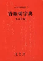香紙切字典