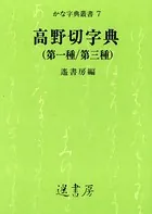 高野切字典