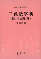三色紙字典