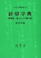 針切字典