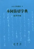 本阿弥切字典