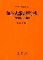 和泉式部集切字典