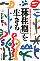 「林住期」を生きる 仕事や家を離れて第三のライフステージへ