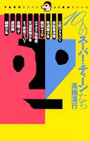 10人のスーパー・ティーンたち