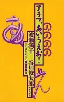 アラマ、あいうえお！ ことばをあるく9000日
