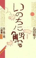 いのちに触れる 生と性と死の授業