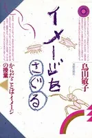 イメージをさぐる からだ・ことば・イメージの授業