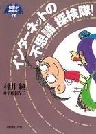 インターネットの不思議、探検隊！