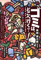 ゴミはどこへ行く？ 自動車・原発・アルミ缶・汚水の授業