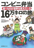 コンビニ弁当 16万キロの旅 食べものが世界を変えている