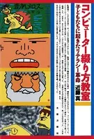 コンピューター綴り方教室 子どもたちに起きたリテラシー革命