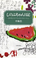 しのぶちゃん日記 目が見えなくても、みんなといっしょ