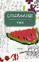 しのぶちゃん日記 目が見えなくても、みんなといっしょ