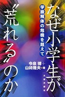 なぜ小学生が‘荒れる’のか 学級解体の危機を超えて