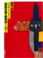 パウロ・フレイレ「被抑圧者の教育学」を読む