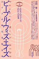 ピープル・ウィズ・エイズ これまでのアメリカ、これからの日本