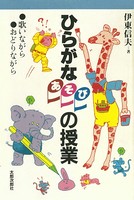 ひらがなあそびの授業 歌いながら、おどりながら
