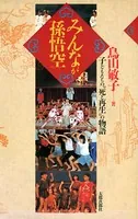 みんなが孫悟空 子どもたちの‘死と再生’の物語