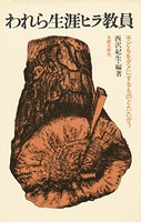 われら生涯ヒラ教員