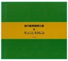 学ぶこと、生きること