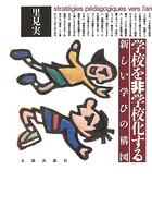 学校を非学校化する 新しい学びの構図