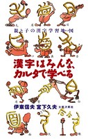 漢字はみんな、カルタで学べる 親と子の漢字学習地図 （マップ）