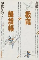 教育舞芸帳 学校を笑え