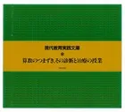 算数のつまずき、その診断と治療の授業