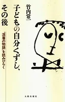 子どもの自分くずし、その後 ‘深層の物語’を読みひらく