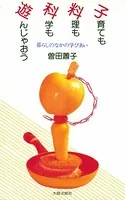 子育ても料理も科学も遊んじゃおう 暮らしのなかの学びあい